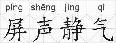 屏声静气的拼音