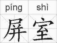 屏室的拼音