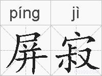屏寂的拼音