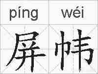 屏帏的拼音