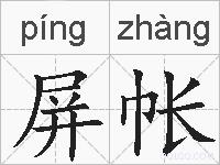 屏帐的拼音