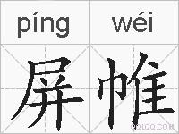 屏帷的拼音
