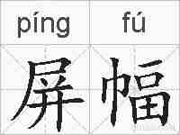 屏幅的拼音