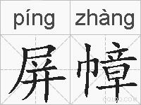 屏幛的拼音
