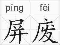 屏废的拼音