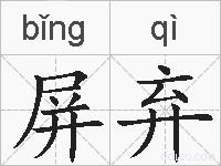 屏弃的拼音