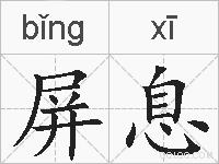 屏息的拼音