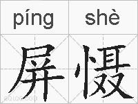 屏慑的拼音