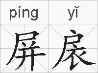 屏扆的拼音