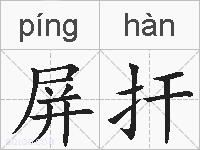 屏扞的拼音