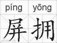 屏拥的拼音