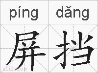 屏挡的拼音