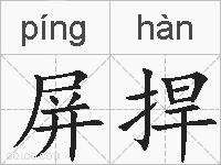 屏捍的拼音