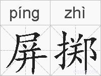 屏掷的拼音