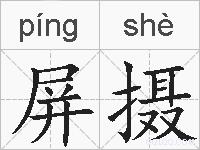 屏摄的拼音