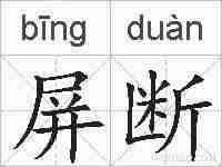 屏断的拼音
