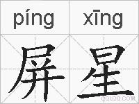 屏星的拼音