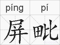 屏毗的拼音