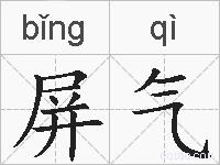 屏气的拼音
