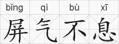 屏气不息的拼音