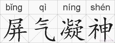 屏气凝神的拼音