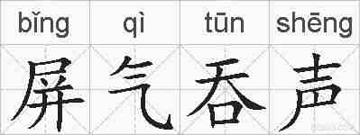 屏气吞声的拼音
