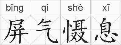 屏气慑息的拼音