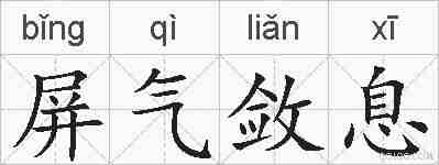 屏气敛息的拼音