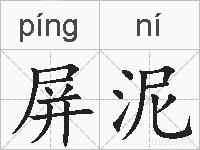 屏泥的拼音
