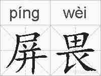 屏畏的拼音