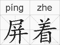屏着的拼音