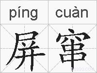屏窜的拼音