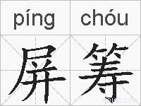 屏筹的拼音