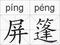 屏篷的拼音