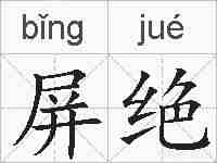 屏绝的拼音