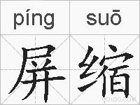 屏缩的拼音
