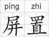 屏置的拼音