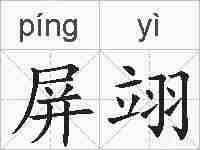 屏翊的拼音