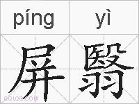 屏翳的拼音
