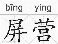 屏营的拼音