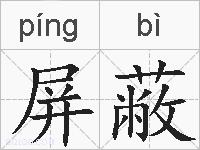 屏蔽的拼音