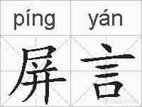 屏言的拼音