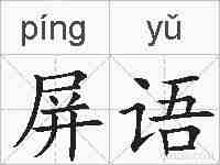屏语的拼音