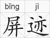 屏迹的拼音