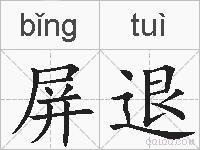 屏退的拼音