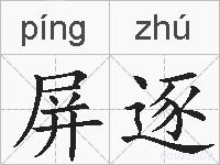 屏逐的拼音
