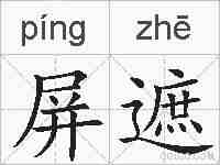 屏遮的拼音