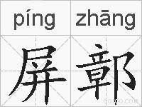 屏鄣的拼音