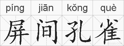 屏间孔雀的拼音