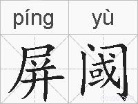 屏阈的拼音